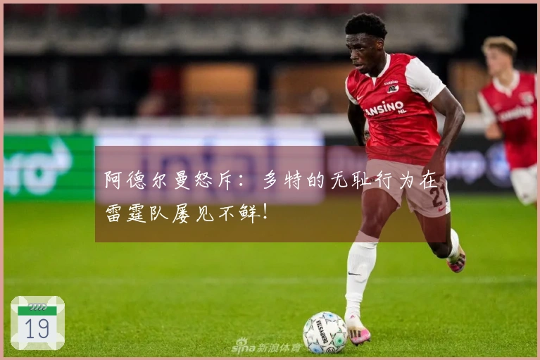 阿德尔曼怒斥：多特的无耻行为在雷霆队屡见不鲜！