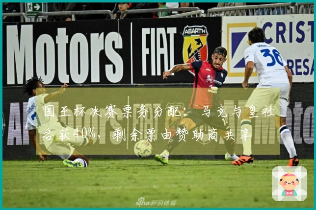 国王杯决赛票务分配：马竞与皇社各获40%，剩余票由赞助商共享