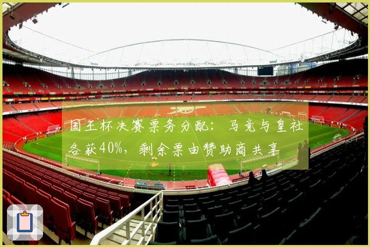 国王杯决赛票务分配：马竞与皇社各获40%，剩余票由赞助商共享