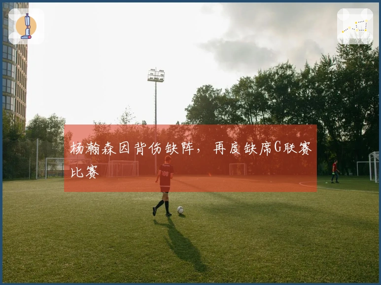 杨瀚森因背伤缺阵，再度缺席G联赛比赛