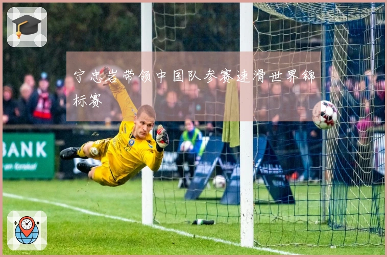 宁忠岩带领中国队参赛速滑世界锦标赛