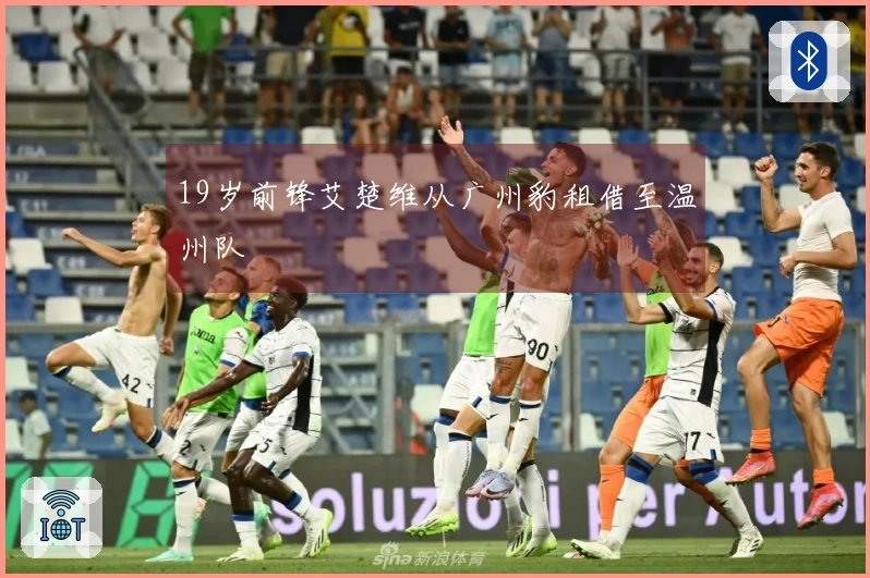 19岁前锋艾楚维从广州豹租借至温州队