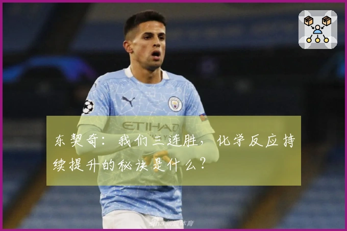 东契奇：我们三连胜，化学反应持续提升的秘诀是什么？