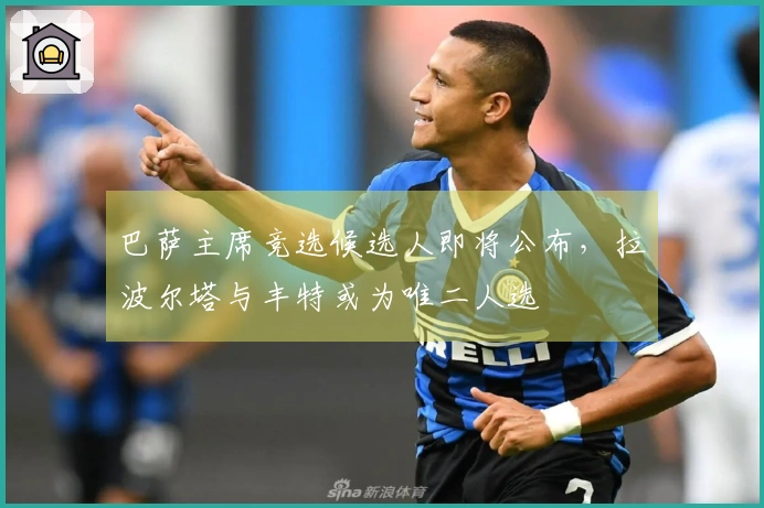 巴萨主席竞选候选人即将公布，拉波尔塔与丰特或为唯二人选