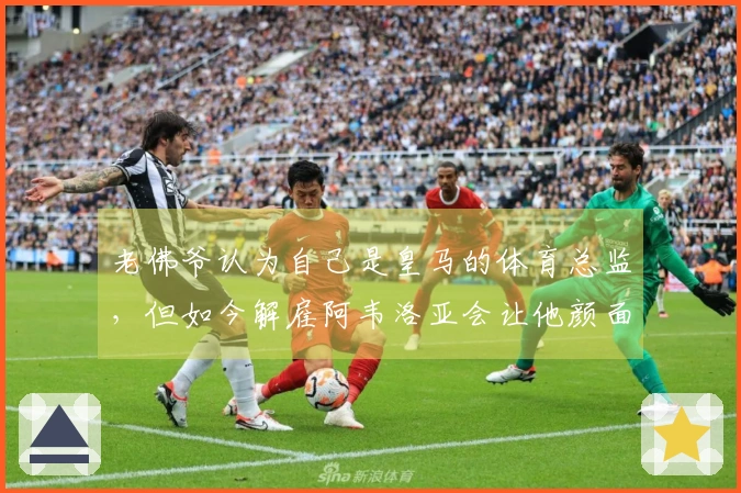 老佛爷认为自己是皇马的体育总监，但如今解雇阿韦洛亚会让他颜面尽失