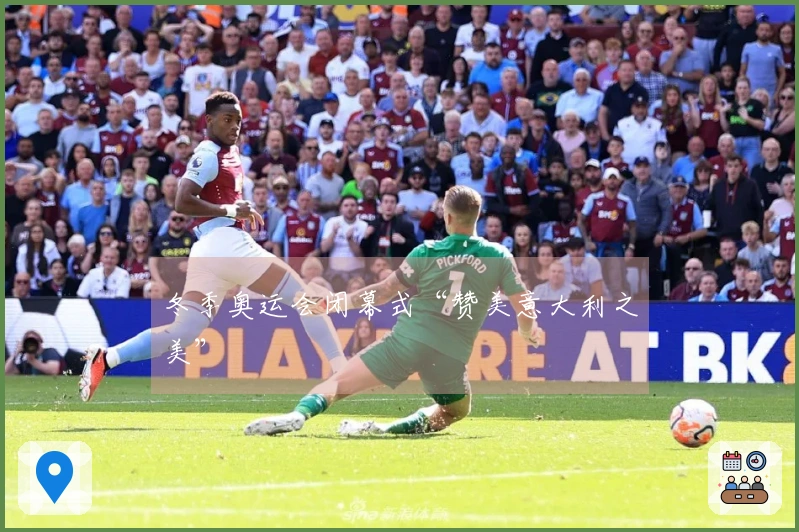 冬季奥运会闭幕式“赞美意大利之美”