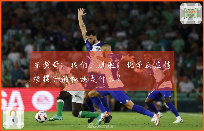 东契奇：我们三连胜，化学反应持续提升的秘诀是什么？