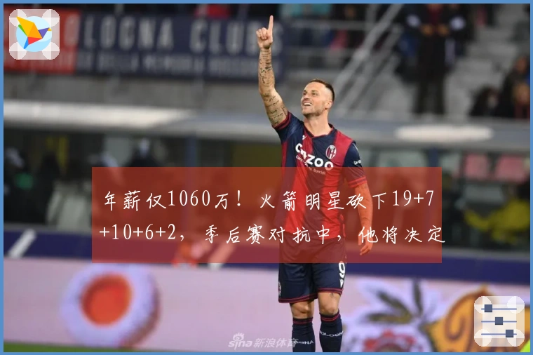 年薪仅1060万！火箭明星砍下19+7+10+6+2，季后赛对抗中，他将决定未来成就