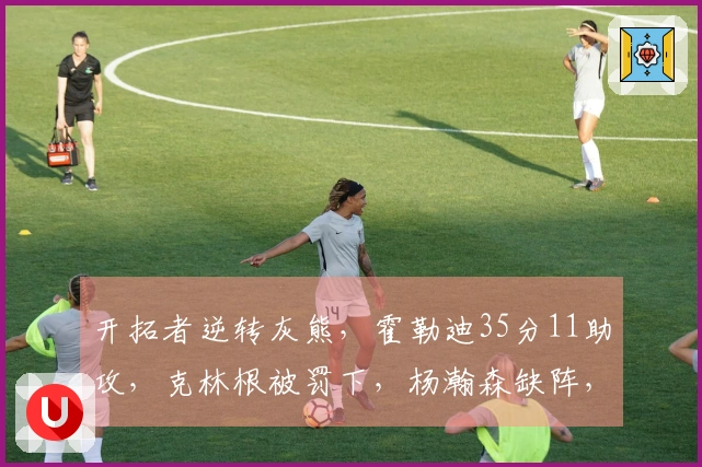 开拓者逆转灰熊，霍勒迪35分11助攻，克林根被罚下，杨瀚森缺阵，格兰特贡献30分9篮板