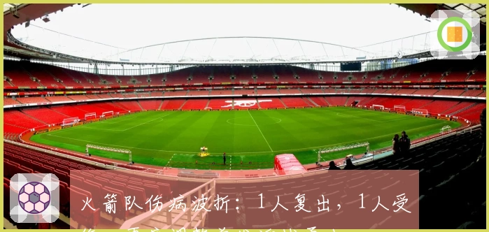 火箭队伤病波折：1人复出，1人受伤，再度调整首发迎战勇士