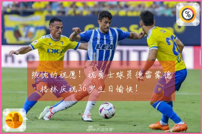 热忱的祝愿！祝勇士球员德雷蒙德·格林庆祝36岁生日愉快！