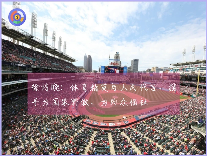 徐诗晓：体育精英与人民代言，携手为国家骄傲、为民众福祉