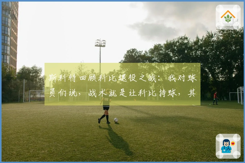 斯科特回顾科比退役之战：我对球员们说，战术就是让科比持球，其他人都让开