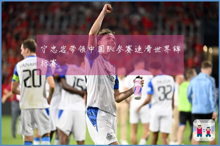 宁忠岩带领中国队参赛速滑世界锦标赛