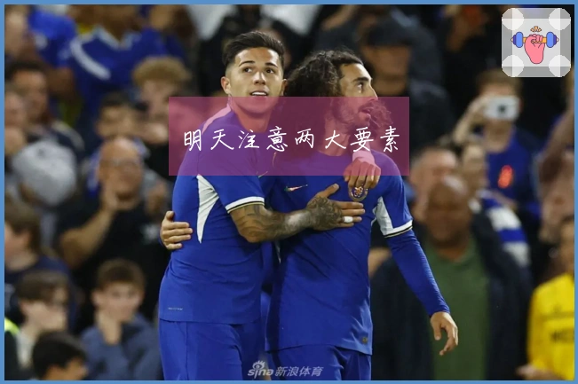 明天注意两大要素